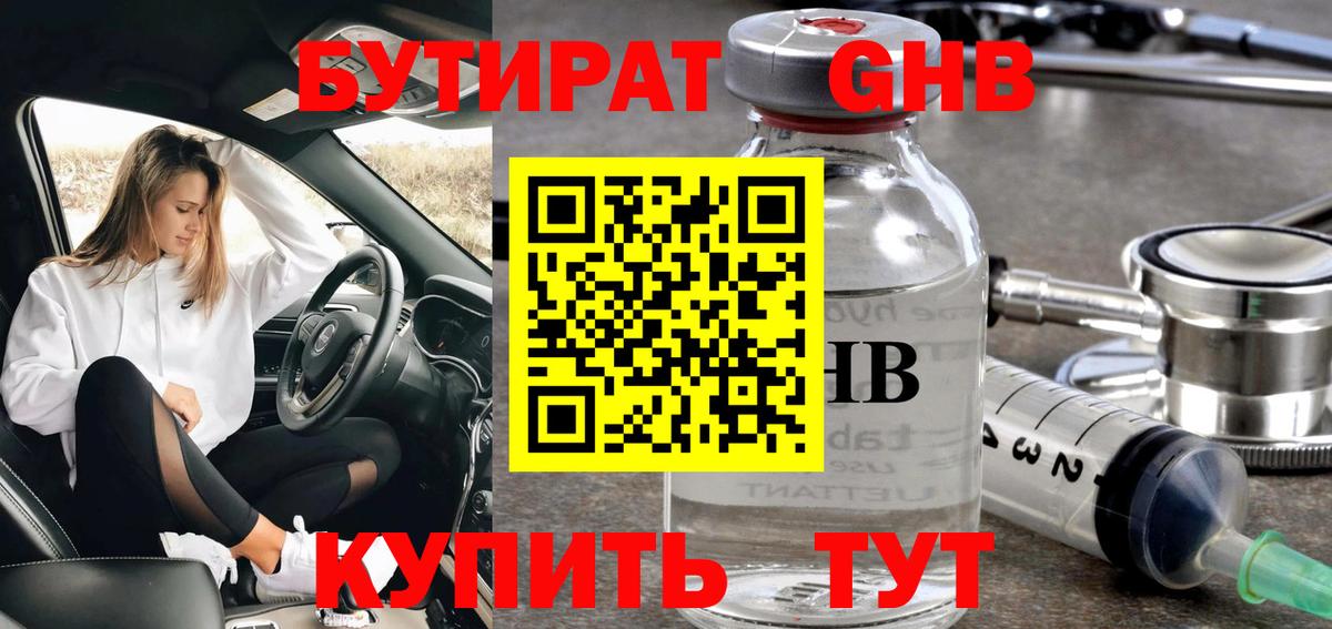 Тамбов  БУТИРАТ бутандиол  БУТИРАТ  Вход с VPN 